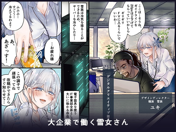 雪女さんをぐちょぐちょに溶かす本