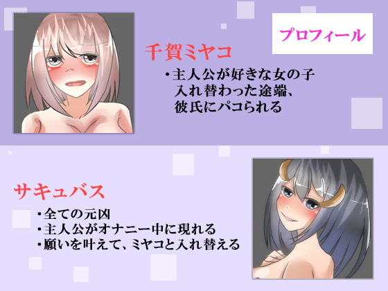 【TSF×憑依】好きな女の子と入れ変わったのに、速攻彼氏にパコられる～サキュバスに性転換されました～
