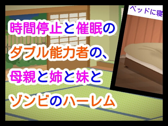 時間停止と催眠のダブル能力者の、母親と姉と妹とゾンビのハーレム