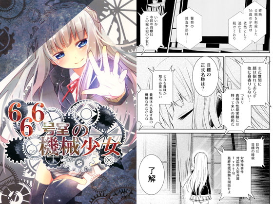 666号室の機械少女