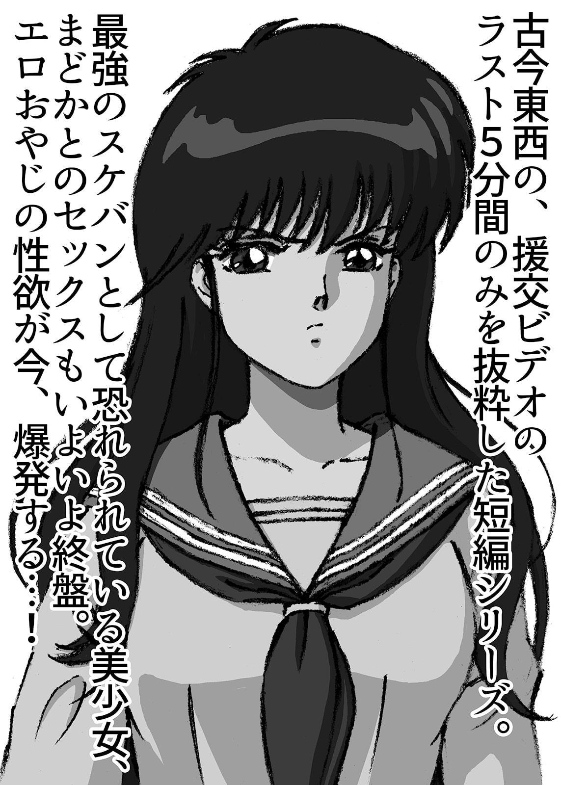 援交ビデオのラスト5分 2巻 まどか