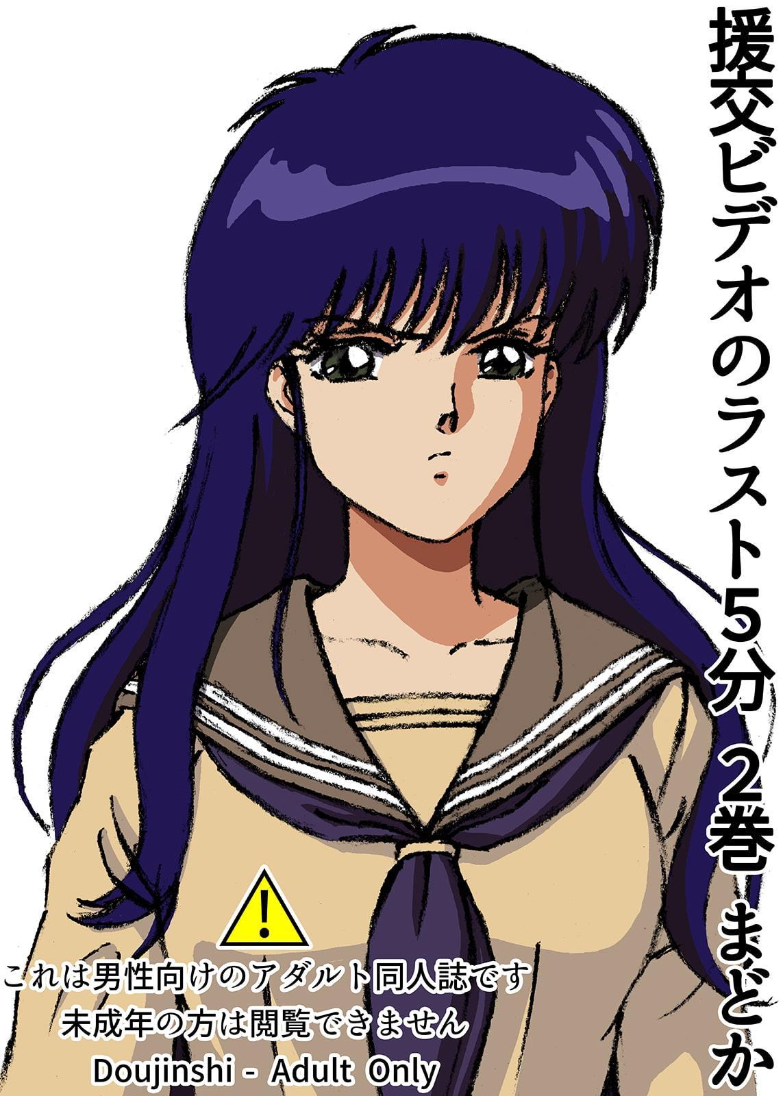 援交ビデオのラスト5分 2巻 まどか