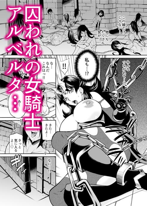 ゆきやなぎの本47 豚と女騎士4 姦獄の騎士アルベルタ