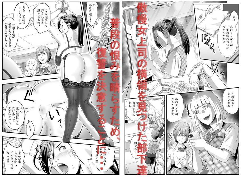 <漫画と朗読セット>女上司無残 部下達によるSM浣腸地獄