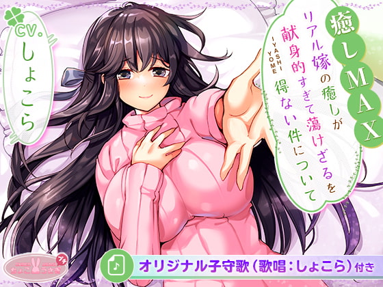 [20%オフ&癒し音1H超え!]【癒しMAX】リアル嫁の癒しが献身的すぎて蕩けざるを得ない件について【KU100バイノーラル】