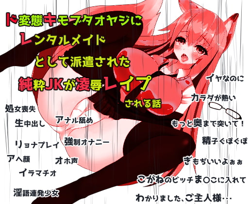 (処女喪失・リョナ・隠語連発・強制オナニー・S向け)ド変態キモブタオヤジにレンタルメイドとして派遣された純粋JKが凌辱レイプされるハナシ話(ASMR・自作効果音)