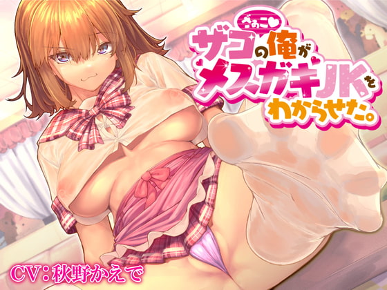 ザコの俺がメスガキJKをわからせた。