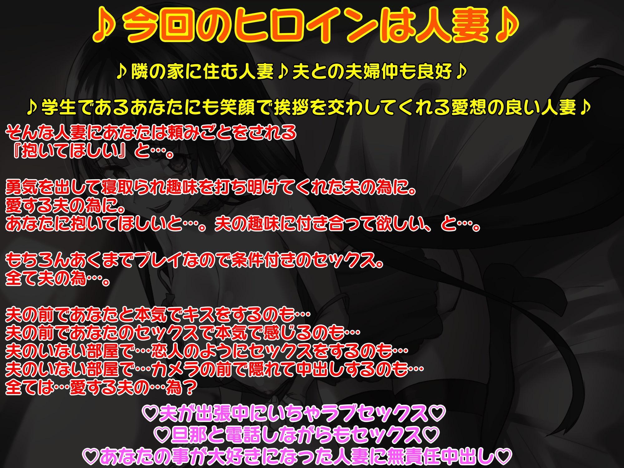 NTRプレイ~寝取られ趣味の旦那の妻をいちゃラブ寝取りセックス~♪人妻公認で無責任中出し♪