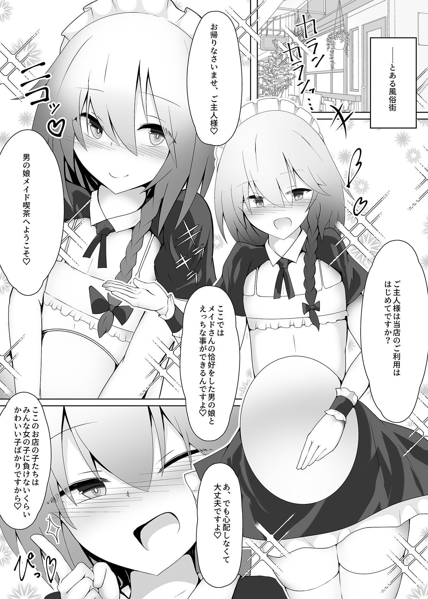 男の娘なメイドさんがえっちなご奉仕をしてくれるようです