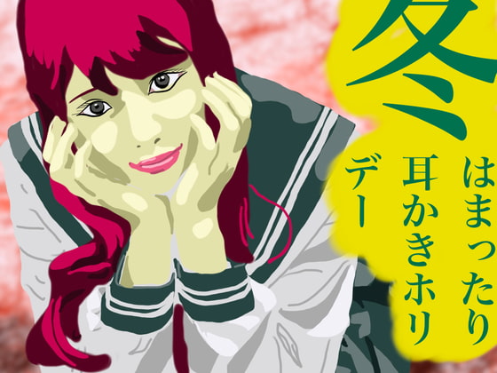 【ゆとりの60分】冬はまったり耳かきホリデー(耳かき、綿棒、ASMR、BGM)