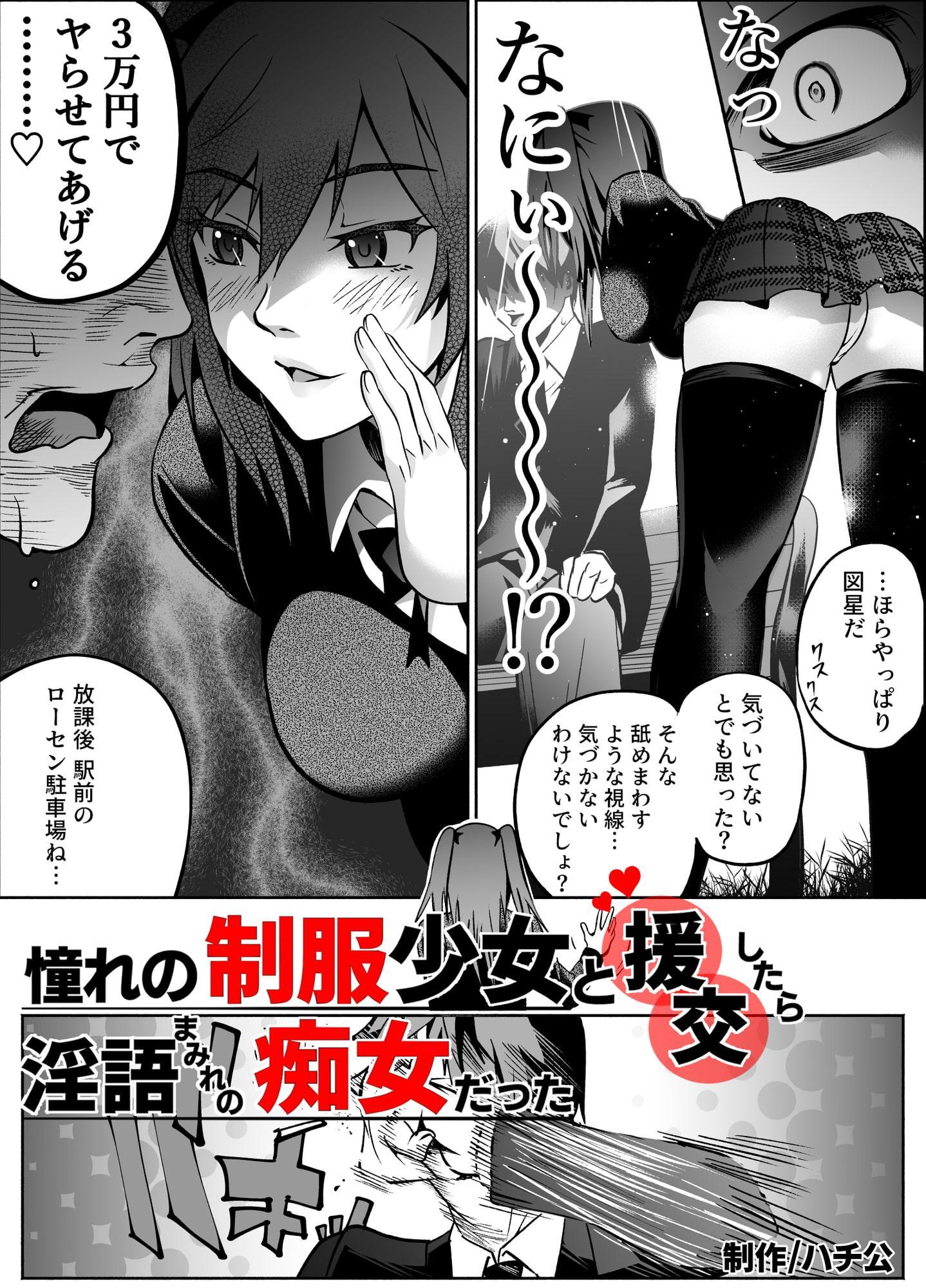 憧れの制服少女と援交したら淫語まみれの痴女だった