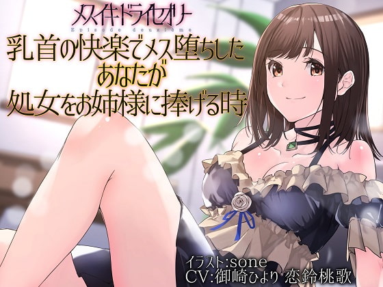 【TS百合】乳首の快楽でメス堕ちしたあなたが処女をお姉様に捧げる時【メスイキドライセオリー】