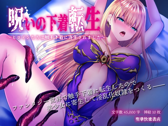 呪いの下着転生 ～ヒロインたちは触手下着に寄生されました～