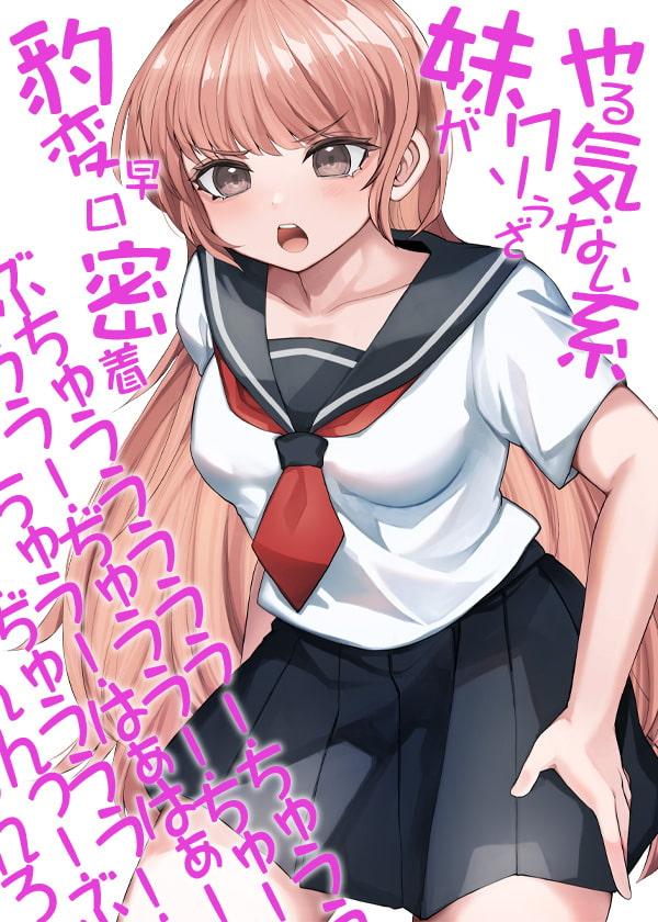 やる気ない系クソうざ妹が豹変早口密着ぶちゅううううう!ちゅううううう!ぢゅうう!ちゅ!ちゅう!はぁはぁ!ちゅうう!ぢゅううう!んんんんっ!んんっ!ぶぢゅうう(略