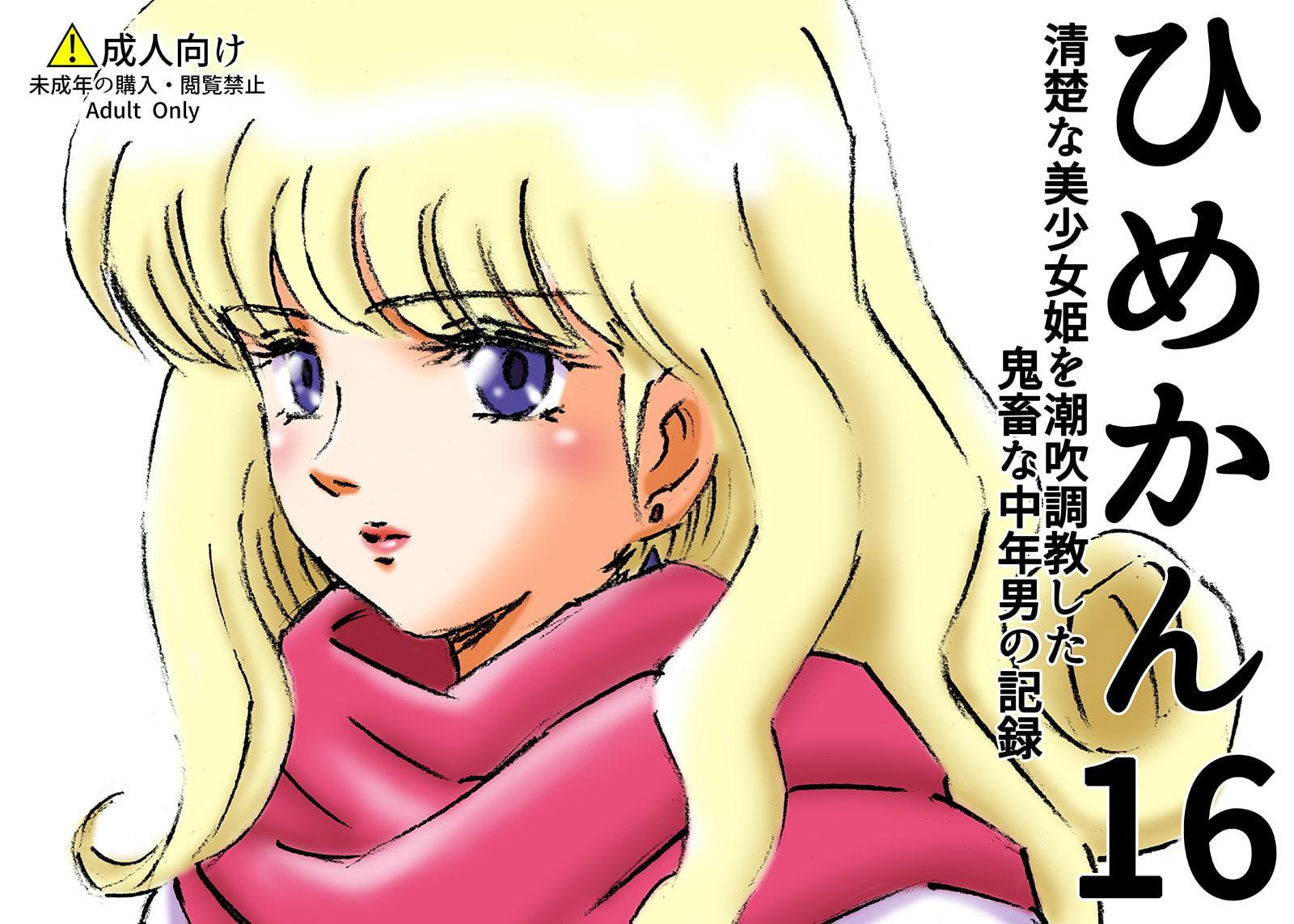 ひめかん16清楚な美少女姫を潮吹調教した鬼畜な中年男の記録