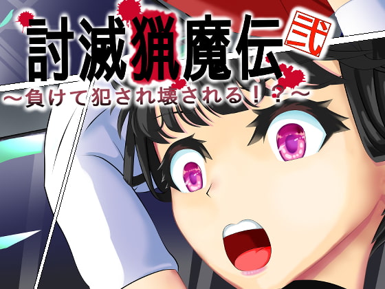 討滅猟魔伝～負けて犯され壊される⁉～弐