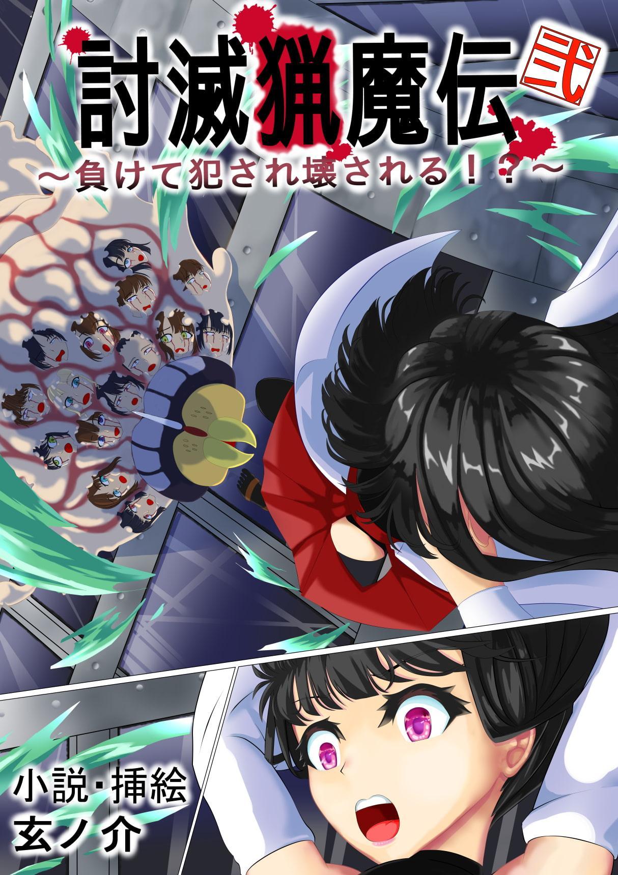 討滅猟魔伝～負けて犯され壊される⁉～弐