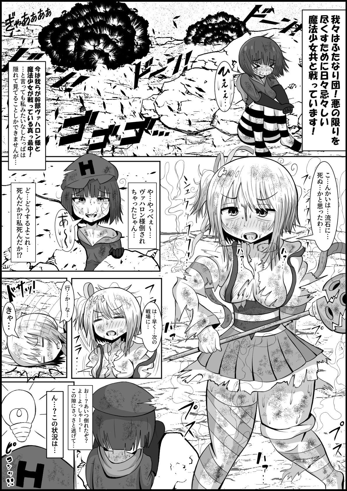 ふたなり団したっぱさん!偶然倒せたムチムチ魔法少女をボスの魔法でお嫁さんオナホにしちゃう‼