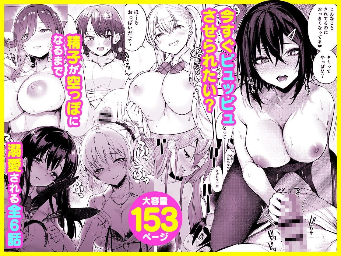 甘やかしお姉さんにおチンチンをトロットロにされて抜けだせないっ〜おねショタ搾精アンソロジー〜