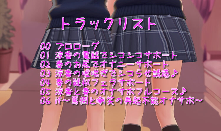 色仕掛け学園～涼香と春の勉強妨害シコシコサポート♪～