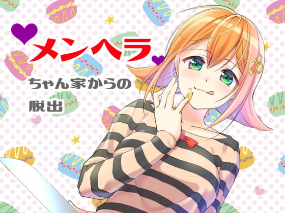 メンヘラちゃん家からの脱出(Mac版)