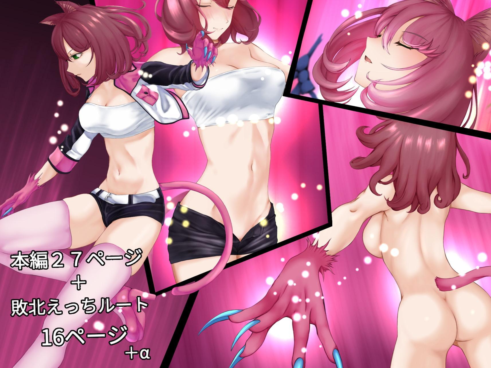 ネコミミ変身ヒロイン失神敗北凌辱2