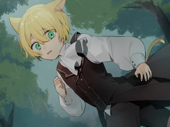 けもミミ少年のコイビト