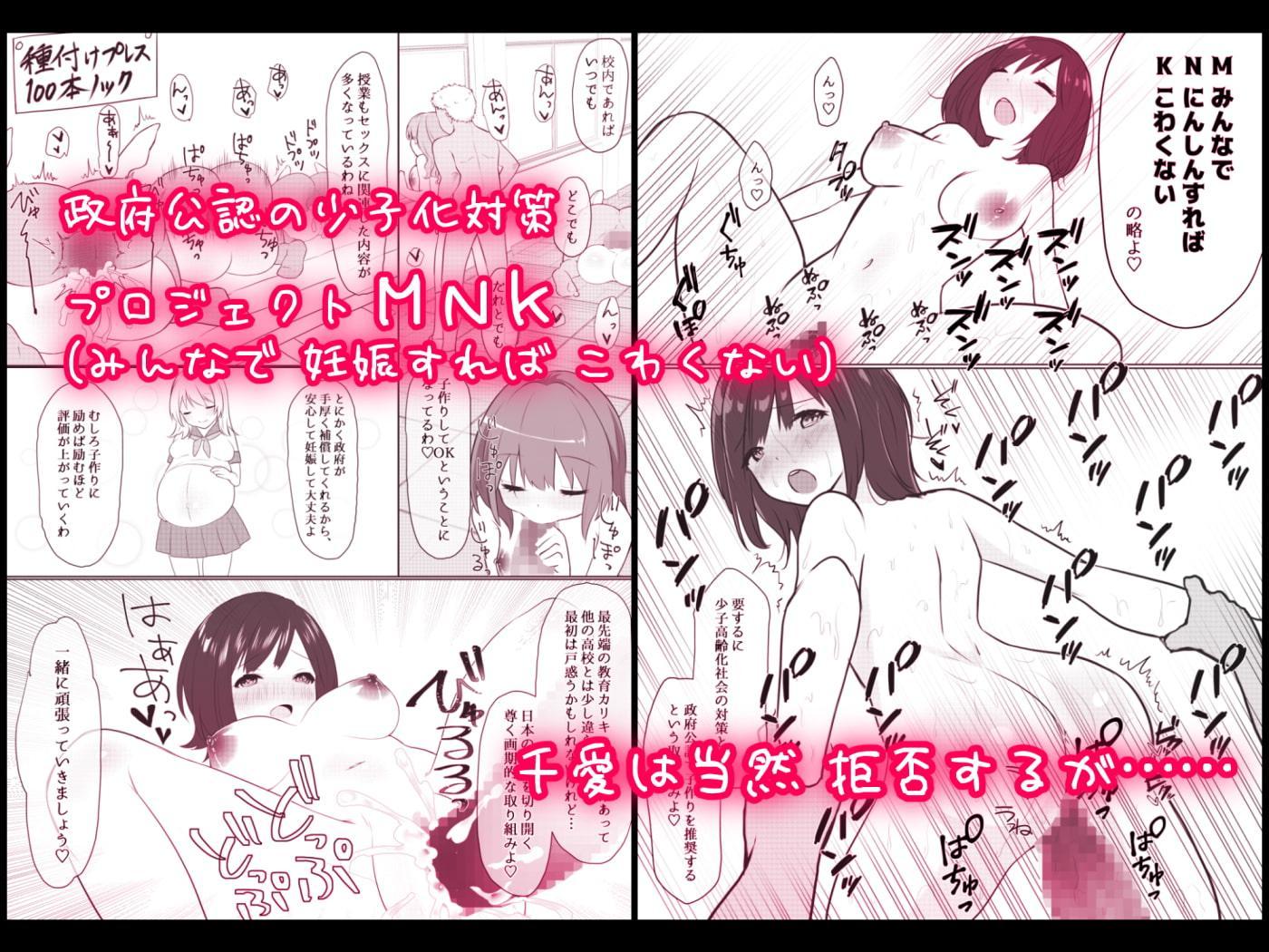 プロジェクトMNK(みんなで 妊娠すれば こわくない) ～彼氏持ちJK(処女)が、政府公認で子作りを推奨している高校に転入しちゃったら…!?～