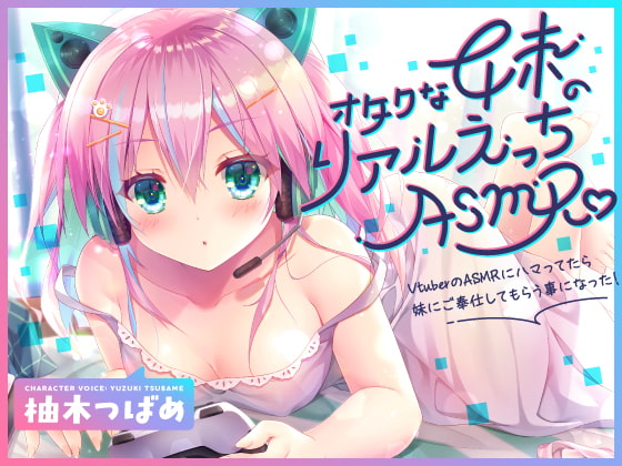【KU100】オタクな妹のリアルえっちASMR♪ ～VtuberのASMRにハマってたら妹にご奉仕してもらう事になった!～