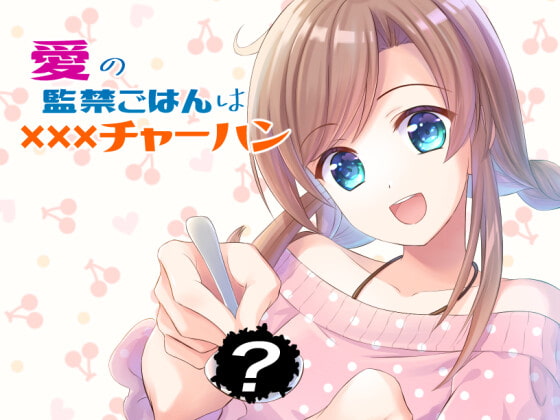 愛の監禁ごはんはXXXチャーハン(Mac版)