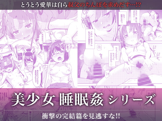 あいかと叔父さん～花嫁修行睡眠姦～04