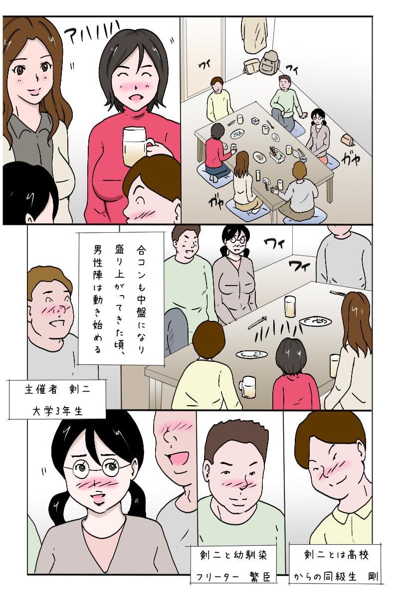 「合コンで一網打尽、3人同時狩り」