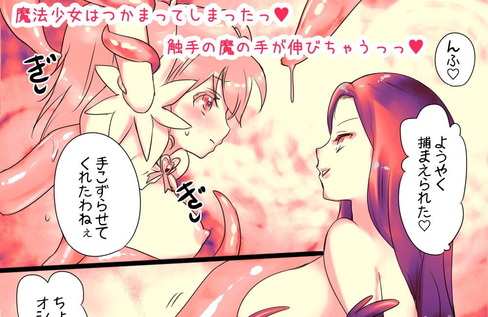 魔法少女は触手に囚われてふたなり改造される
