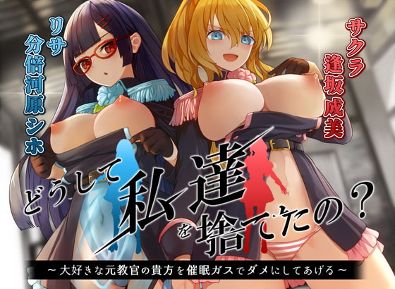 【KU100】どうして私達を捨てたの? ～大好きな元教官の貴方を、洗脳ガスでだめにしてあげる～【催眠/シチュ同梱】