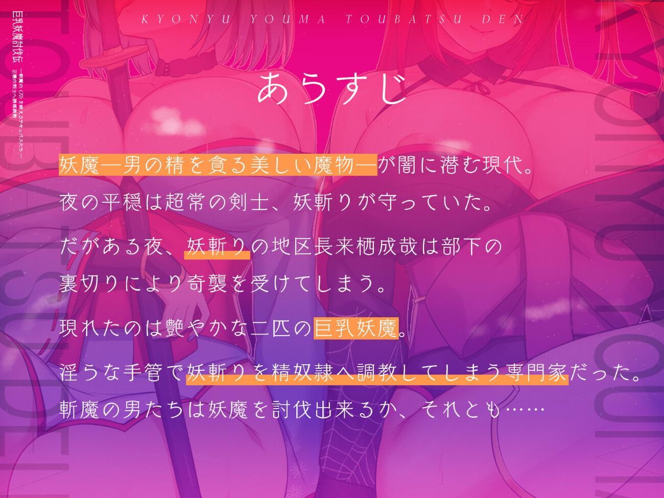 巨乳妖魔討伐伝 斬魔の〈刀〉を鍛えるサキュバスたち――正義の剣士へ誘惑調教
