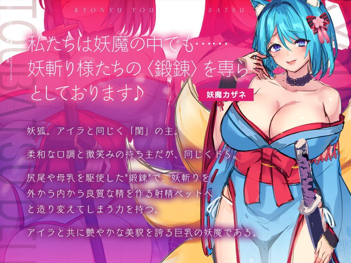 巨乳妖魔討伐伝 斬魔の〈刀〉を鍛えるサキュバスたち――正義の剣士へ誘惑調教