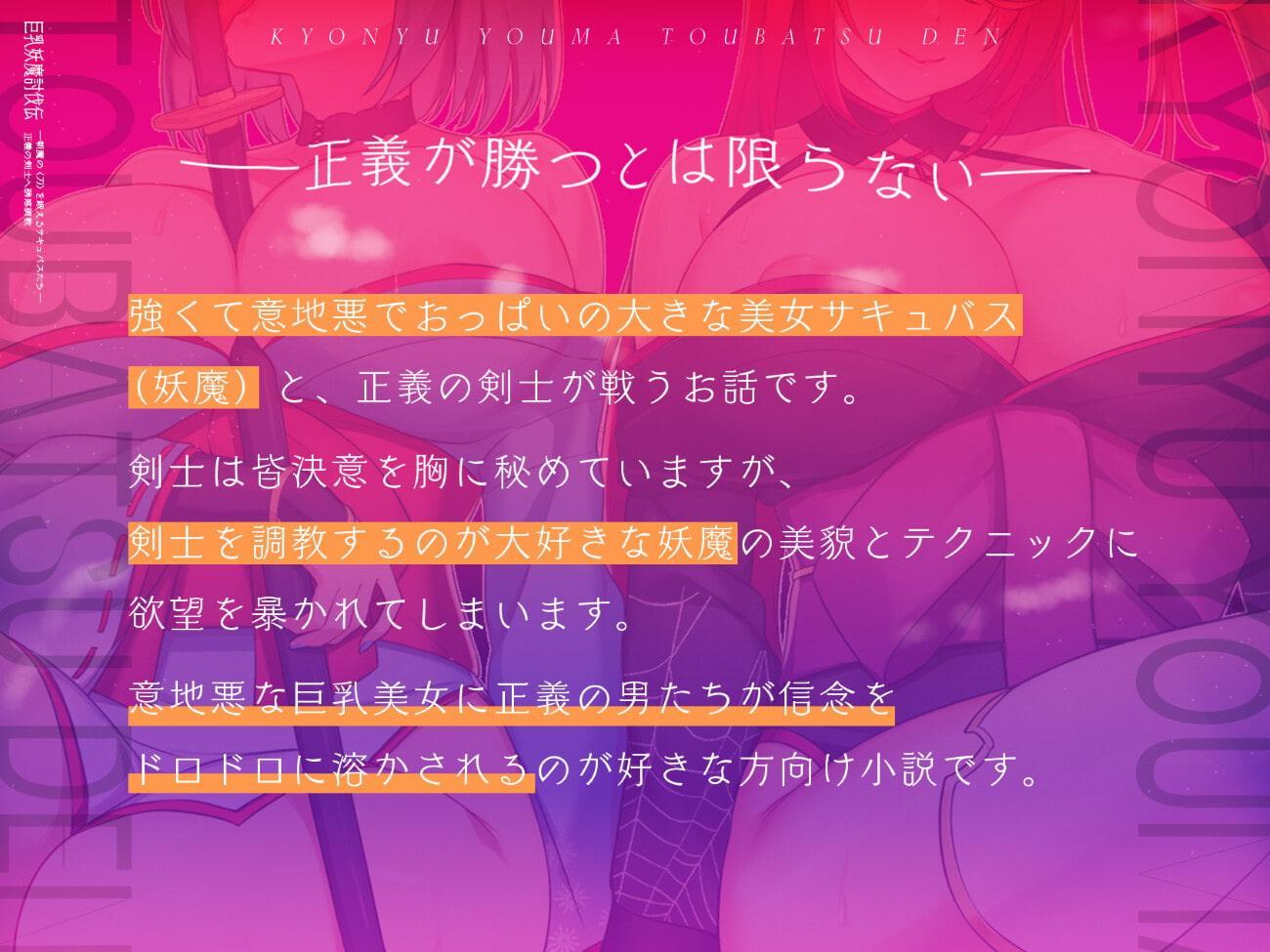 巨乳妖魔討伐伝 斬魔の〈刀〉を鍛えるサキュバスたち――正義の剣士へ誘惑調教