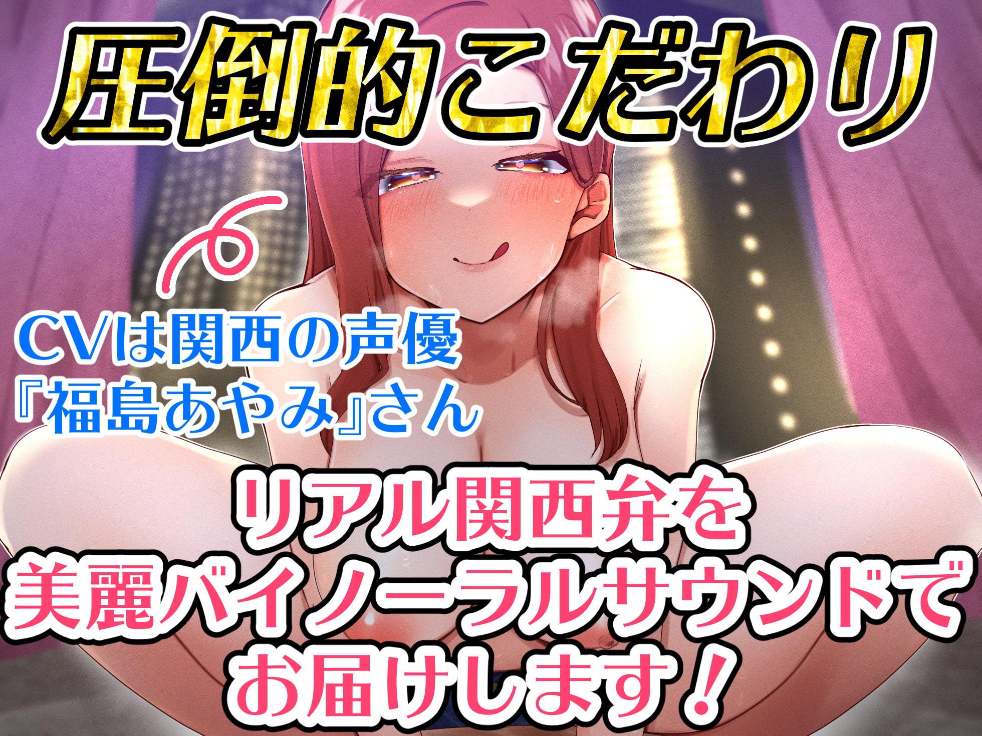 【期間限定110円】大阪旅行で全身が溶けるような極上責められエッチ体験【関西弁バイノーラル録音】