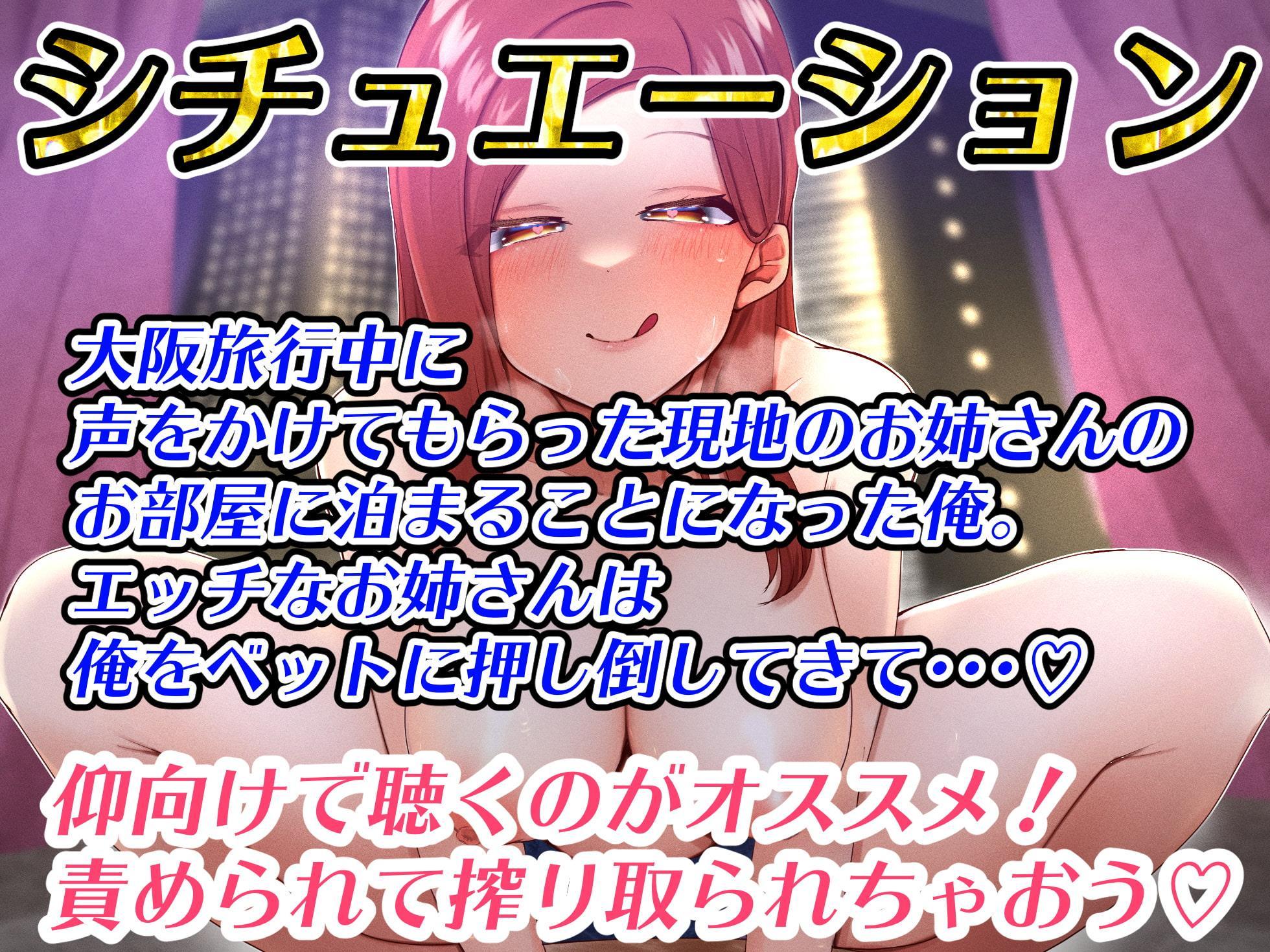 【期間限定110円】大阪旅行で全身が溶けるような極上責められエッチ体験【関西弁バイノーラル録音】