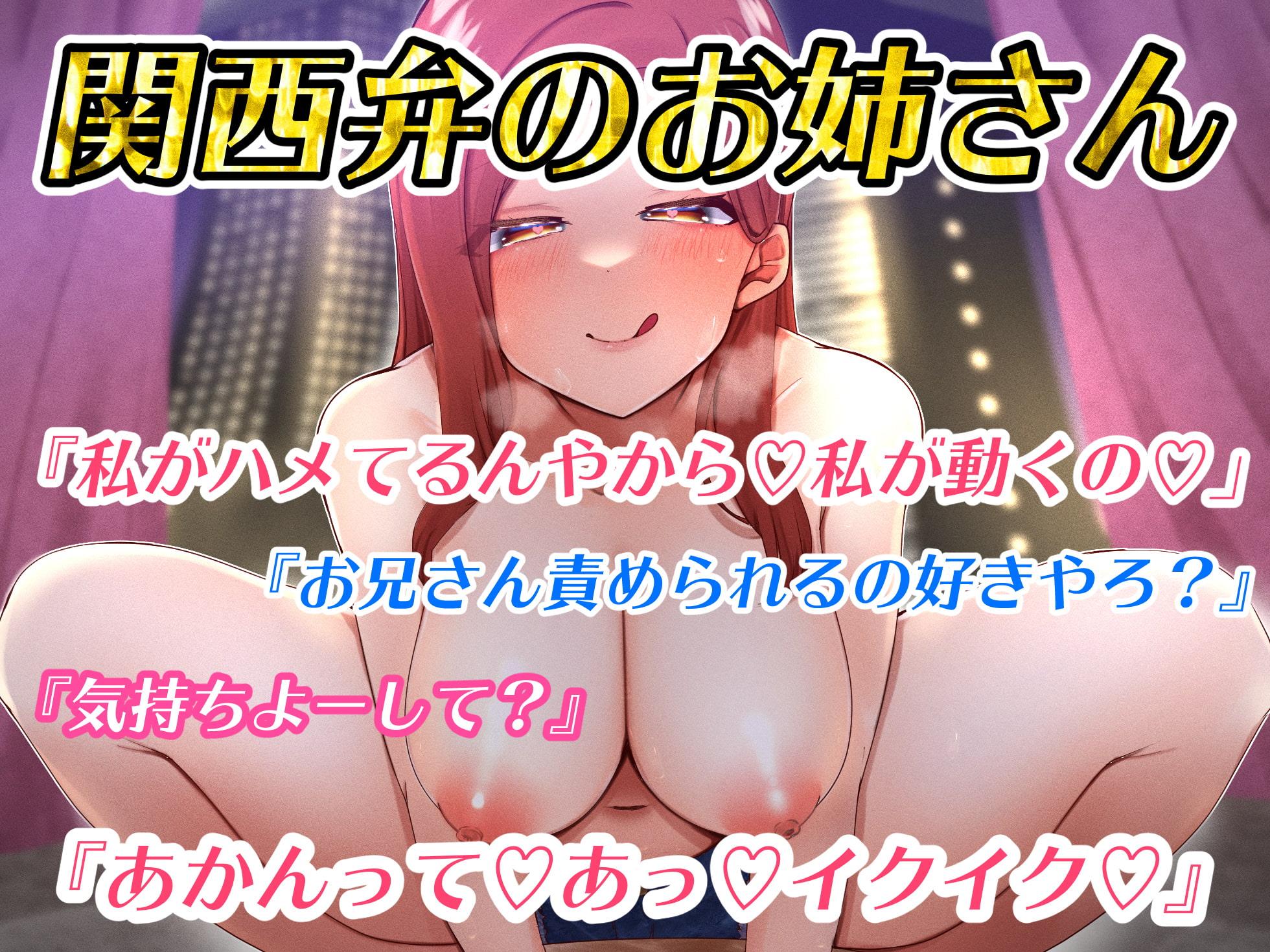 【期間限定110円】大阪旅行で全身が溶けるような極上責められエッチ体験【関西弁バイノーラル録音】