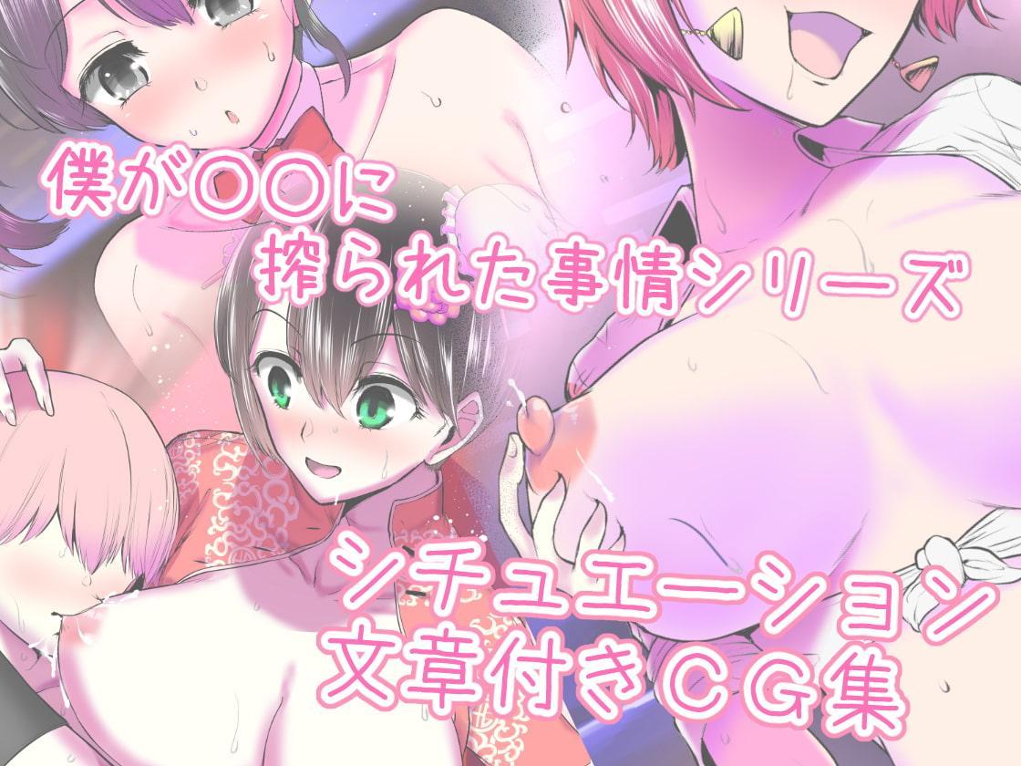 総集編 僕が痴女達に搾られた事情 描き下ろし