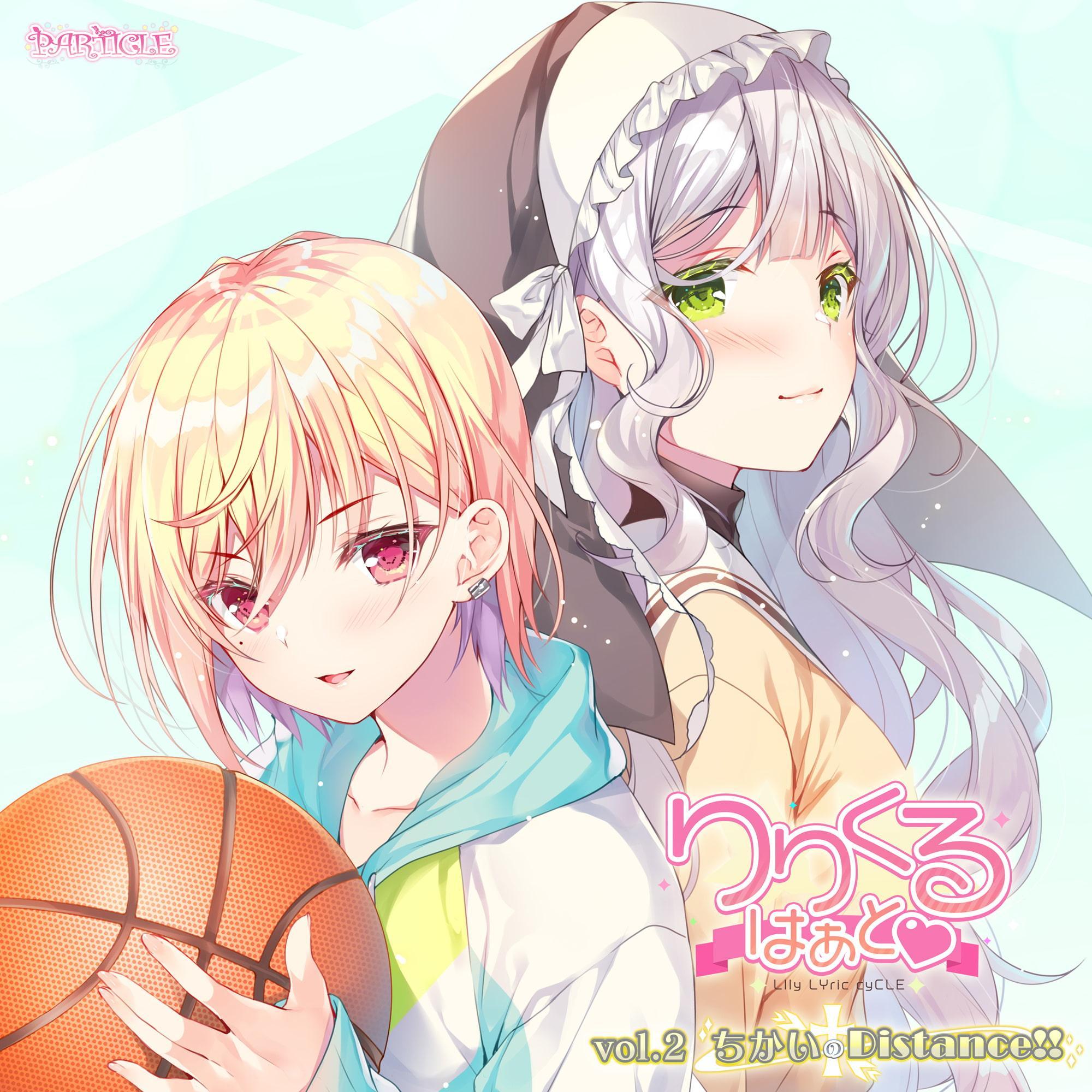 【百合ボイスドラマ】りりくる はぁと Vol.2『ちかいのDistance!!』