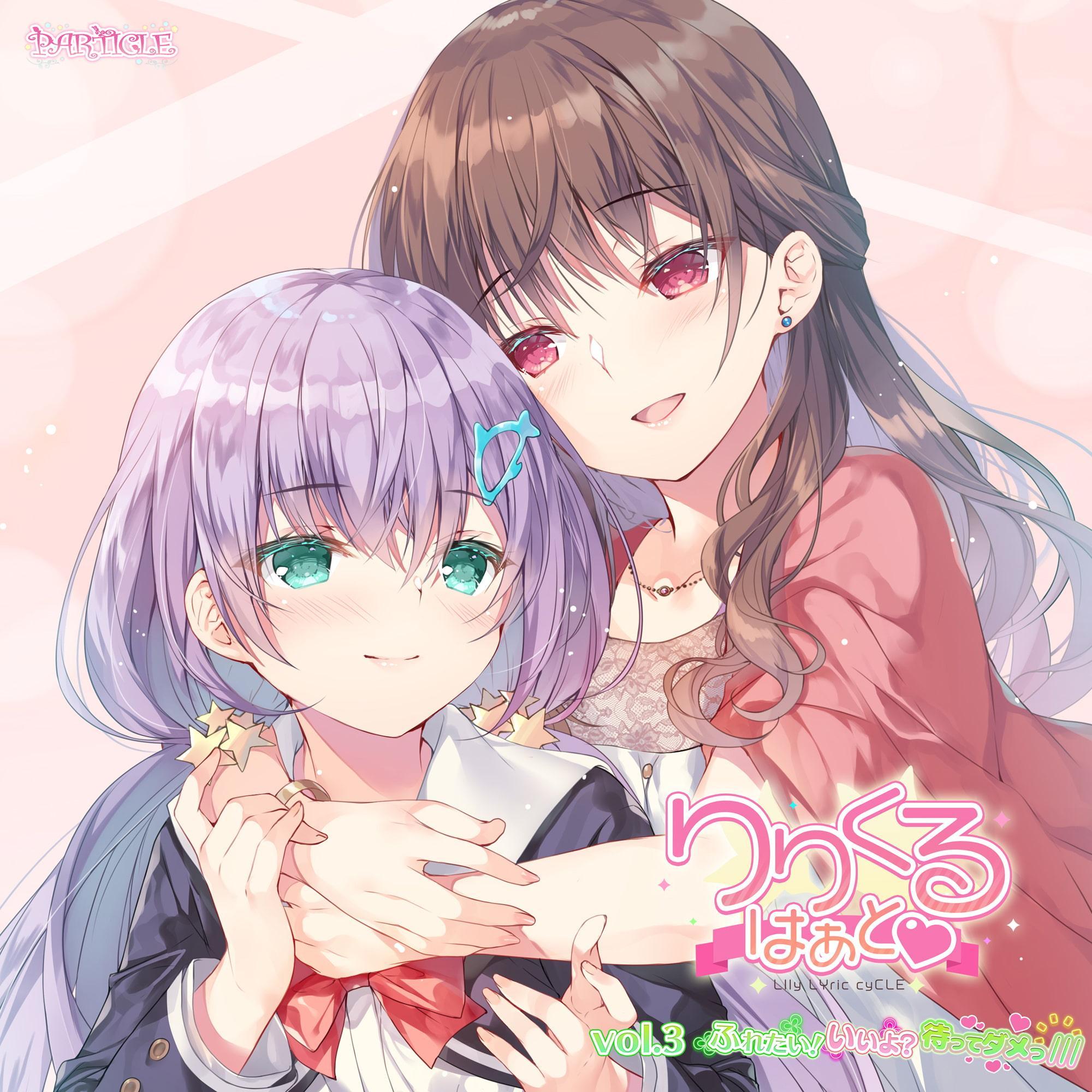 【百合ボイスドラマ】りりくる はぁと Vol.3『ふれたい! いいよ? 待ってダメっ///』