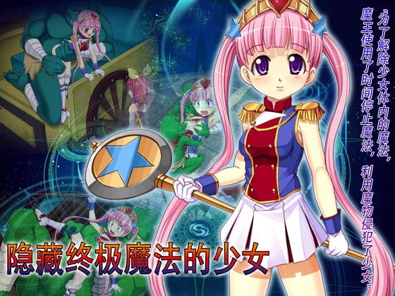 【时间停止RPG】隐藏终极魔法的少女