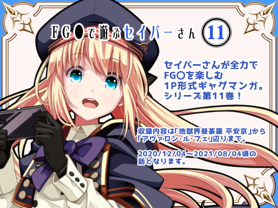 FG〇で遊ぶセイバーさん11