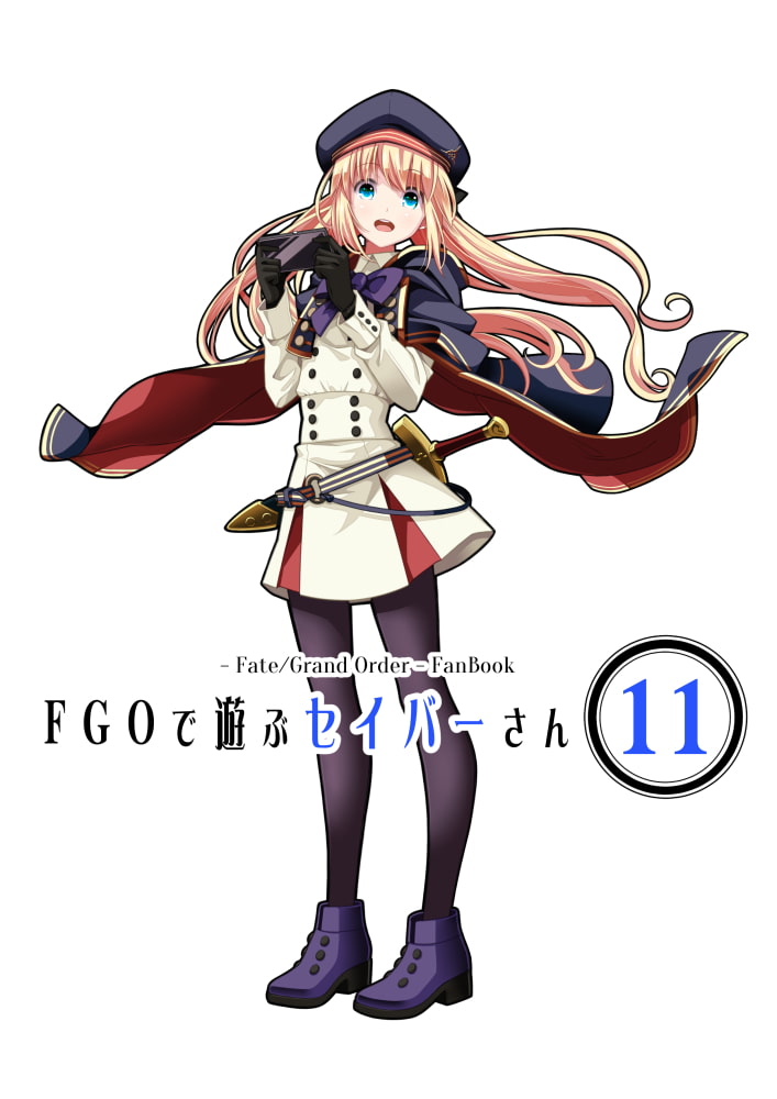 FG〇で遊ぶセイバーさん11