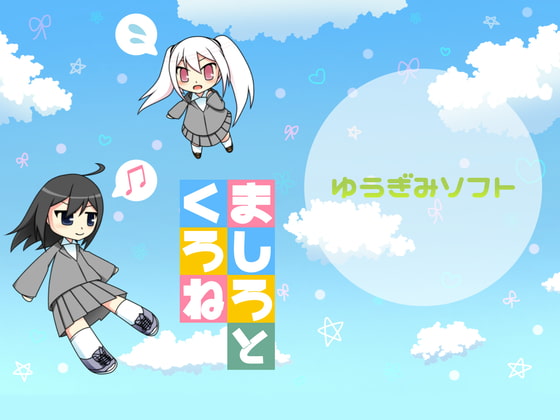 【英語版】ましろとくろね