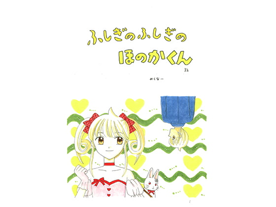 ふしぎのふしぎのほのかくん32