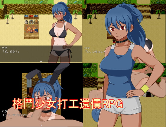 格鬥少女打工還債RPG