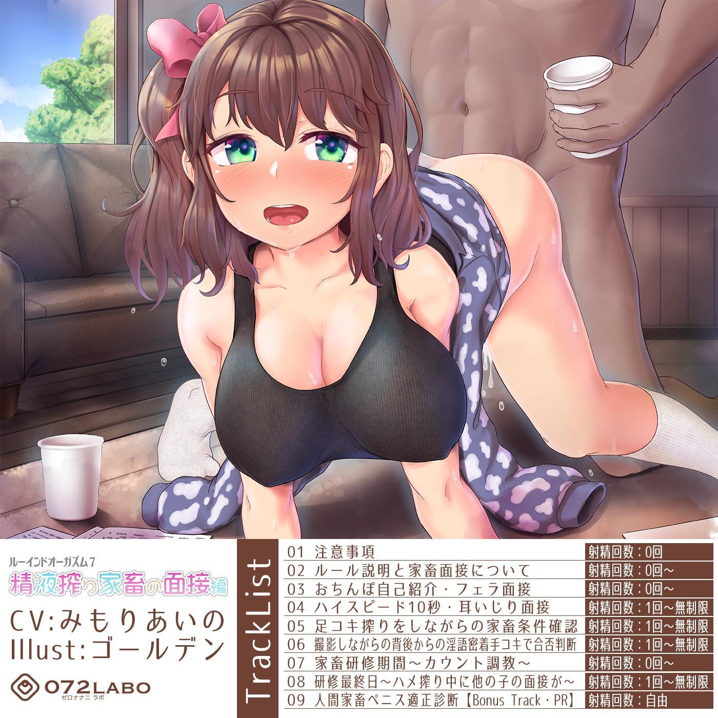 【家畜面接】優しいお姉さんの面接業務★何度もイカせる「ルーインドオーガズム7・精液搾り家畜の面接編」〜何度も出せるテクニックRuined orgasm〜